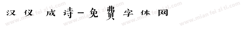 汉仪 成诗字体转换
